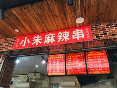 门面-小朱麻辣串(益民街店)