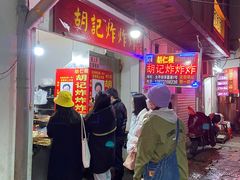 -胡仁根胡记炸炸炸
