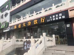 门面-陈老大冷饮厅(金街广场店)