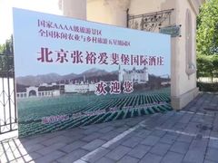 -北京张裕爱斐堡酒庄