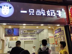 门面-一只酸奶牛(八一路店)