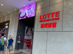 -乐天百货(环球中心店)