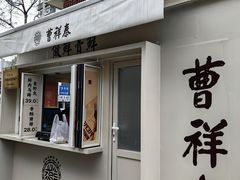 -曹祥泰(解放路店)