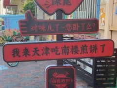 -南楼煎饼(南楼总店)
