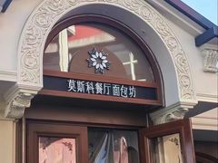 -莫斯科餐厅面包坊(北展店)