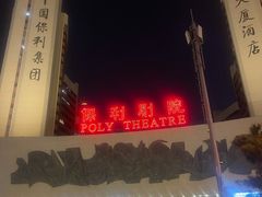 -保利剧院(保利大厦店)