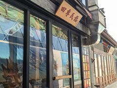 -四季民福烤鸭店(前门廊房二条店)