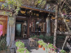 门面-勺子米线·云南传统小吃市集(四方街店)