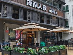 -湖南人家·家传湖南菜(水围店)