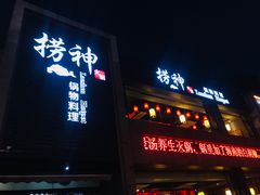 门面-捞神煲汤火锅(湖滨商业街店)