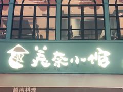 门面-美奈小馆·越南料理(中航城君尚购物中心店)