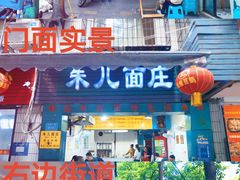门面-朱儿面庄(洋河三路店)