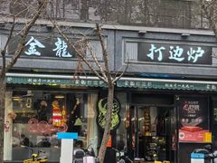 -金龙·打边炉(南京西路店)