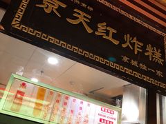 -京天红酒家(虎坊路店)
