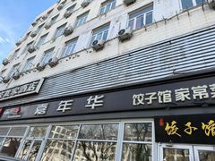 -嘉年华面包房餐厅（饺子馆）(陶然亭店)