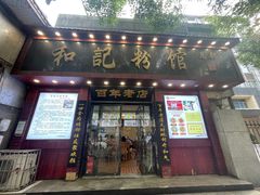 -和记粉馆(湘春路店)