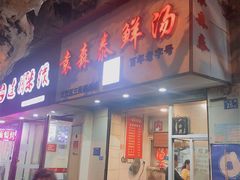-袁森泰鲜汤(江汉区三民靓汤店)