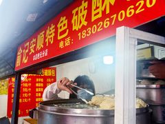 -俞记安顺特色破酥包(民生路店)