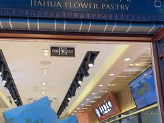 -嘉华鲜花饼(束河店)