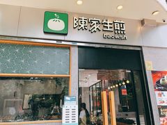 门面-陈家生煎(世茂双子塔店)