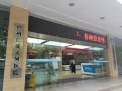 -广州仁爱天河医院体检中心