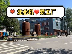 -北化机爱工场文化科技融合产业园