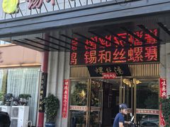 -锡和无锡菜(景丽苑店)