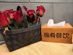 -愉肴麻辣香锅(中山路店)