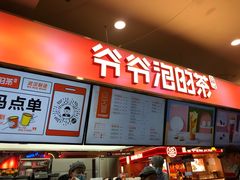 -爷爷不泡茶NOYEYENOTEA(武汉佰港城创始店)