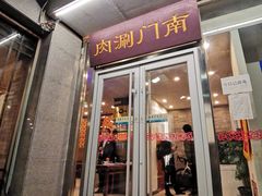 门面-南门涮肉(北洼路店)