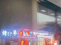 -吉顺坑烤