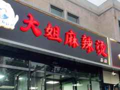 门面-大姐麻辣烫(莲宝中路店)