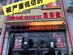 -宴周康·精致江浙菜(周浦店)