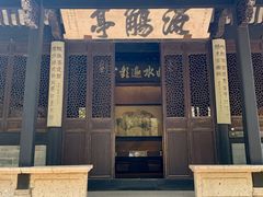 -兰亭风景区