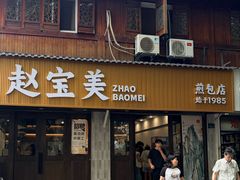 -赵宝美煎包店