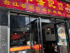 -学军盛记炖品(世欧王庄店)