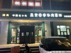 -直隶安家牛肉罩饼(建华店)