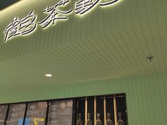-鹤茶野所(上海首店)
