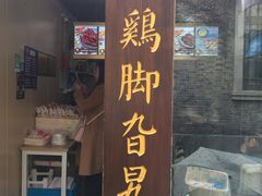 门面-鸡脚旮旯平江路店