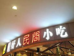 门面-好人民间小吃·番茄鱼酸菜鱼(木渎悠方店)