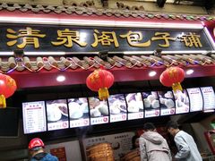 门面-清泉阁包子饺子·刀削面(五一店)