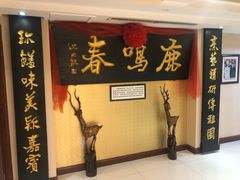 -鹿鸣春饭店(总店)