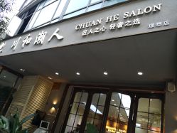 -川和潮人漂色·烫染·接发