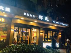 门面-韩礼年糕(飞虹路店)