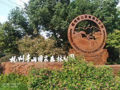 -杭州半山国家森林公园