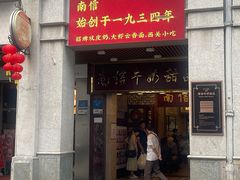 -南信牛奶甜品专家