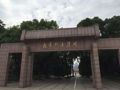 龙华烈士陵园-上海市龙华烈士陵园