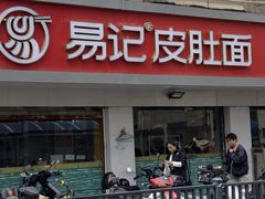 -易记皮肚面(明瓦廊店)