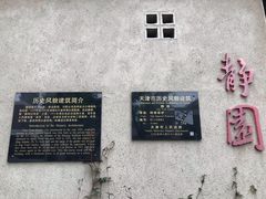 -静园(和平区)