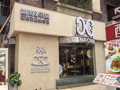 -迦南的早晨蛋糕甜品集合店